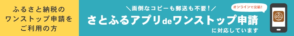 ふるさと納税さとふるアプリdeワンストップ申請