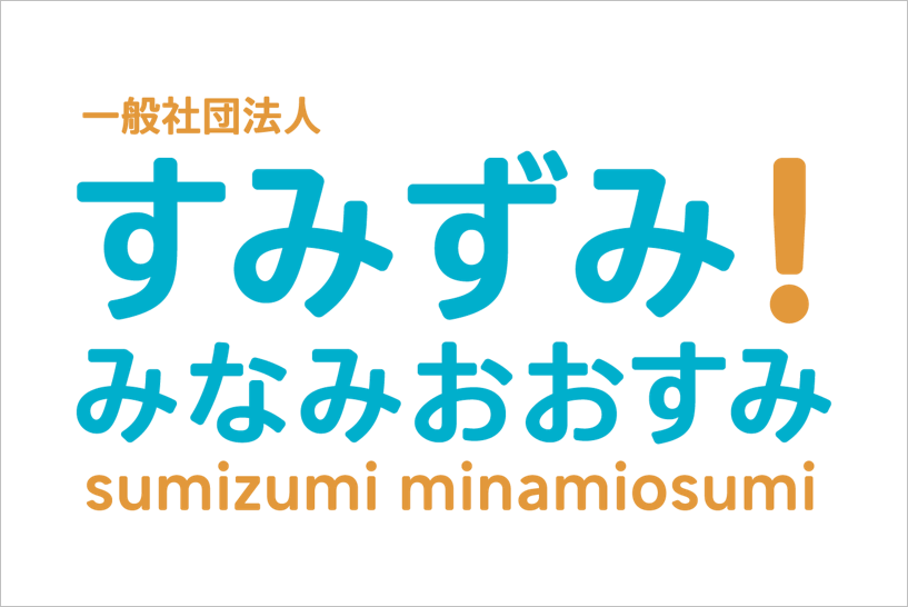 すみずみ！みなみおおすみ