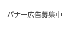 バナー広告募集中