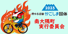 かごしま国体南大隅町実行委員会2