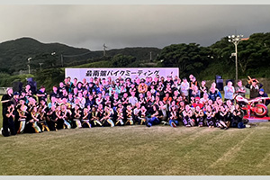 最南端バイクミーティングに参加した皆さん
