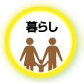 暮らし