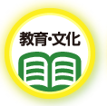 教育・文化