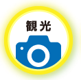観光