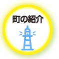 町の紹介