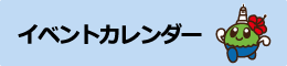 イベントカレンダー