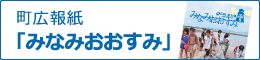 町広報紙「みなみおおすみ」