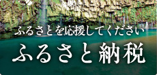 ふるさと納税