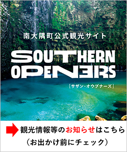 南大隅町公式観光サイト サザン・オウプナーズ
