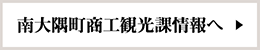 南大隅町商工観光課情報へ