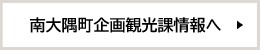 南大隅町企画観光課情報へ